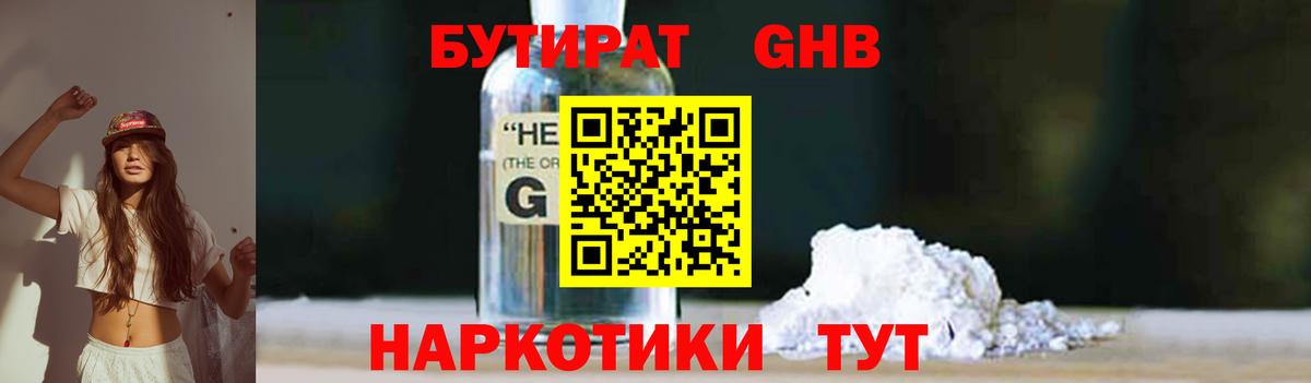 Бутират Butirat Боровичи