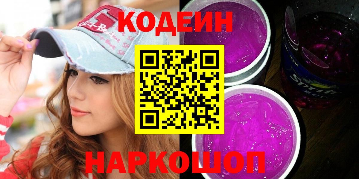 Codein Purple Drank Боровичи